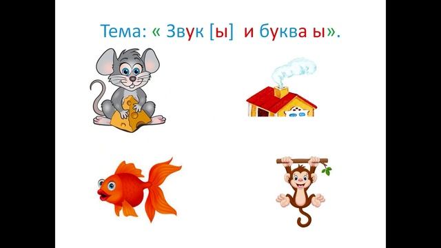 ＂Звук [ы] и буква ы＂. 1 класс. Обучение грамоте. Учитель Михайлова Людмила. [tH3v5rInSdU] смотреть онлайн