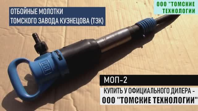 Молоток отбойный МОП-2. ООО ТОМСКИЕ ТЕХНОЛОГИИ - Официальные продажи продукции ТЗК (ООО ТоМаш) смотреть онлайн