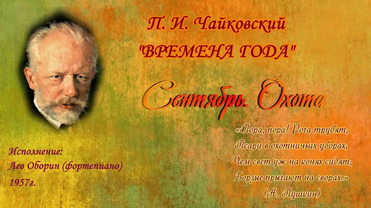 П.И. Чайковский. Цикл "Времена года". "Сентябрь Охота". смотреть онлайн