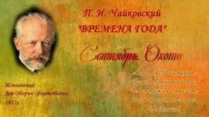 П.И. Чайковский. Цикл "Времена года". "Сентябрь Охота".