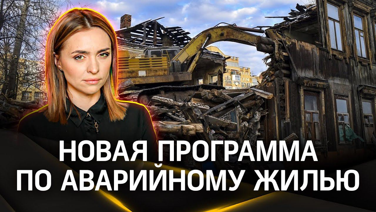 Как будут расселять из аварийного жилья в России — инструкция от эксперта