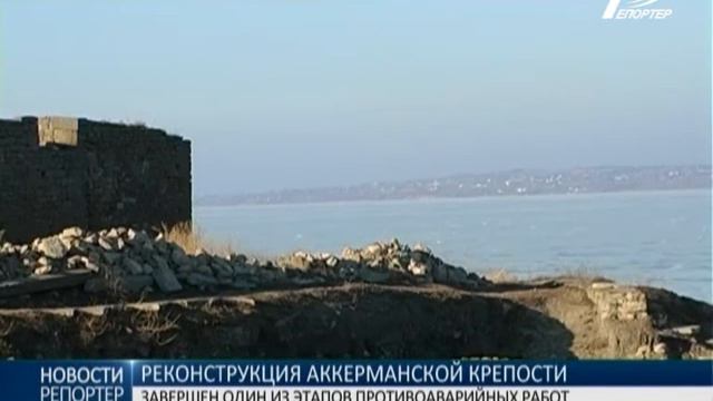 В Аккерманской крепости завершен один их этапов противоаварийных работ смотреть онлайн