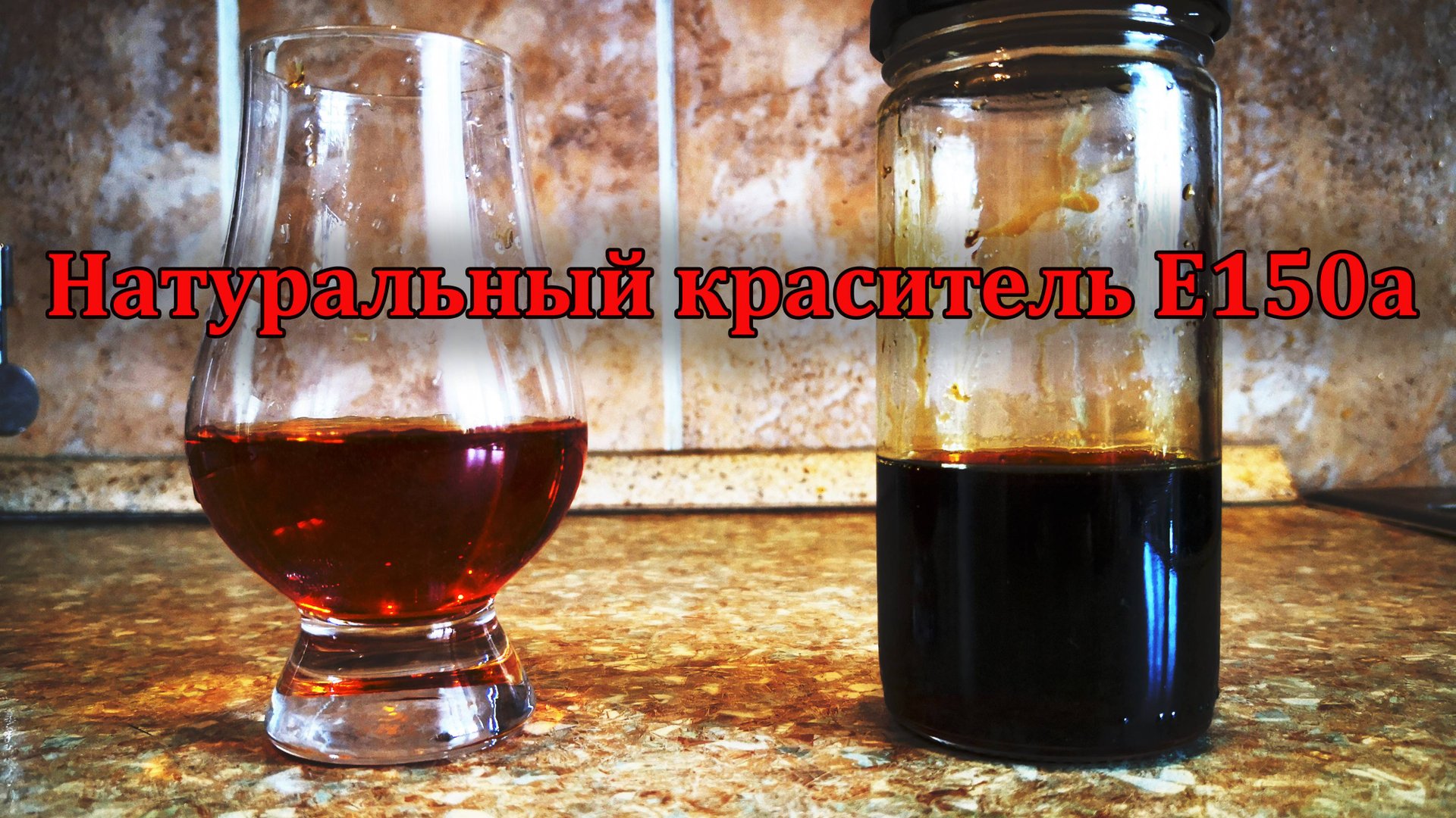 Самодельный сахарный колер, краситель для коньяка! смотреть онлайн