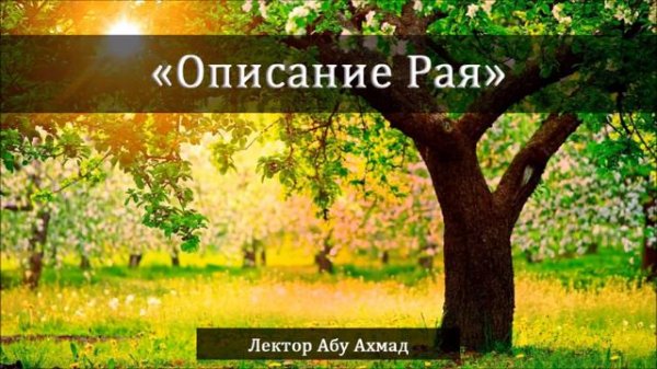 Описание Рая.