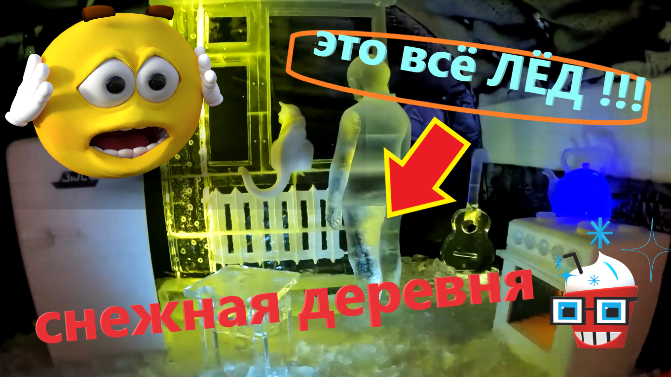 СНЕЖНАЯ ДЕРЕВНЯ в Кировске. СКУЛЬПТУРЫ изо ЛЬДА в Хибинах! Экскурсия по выставке! смотреть онлайн