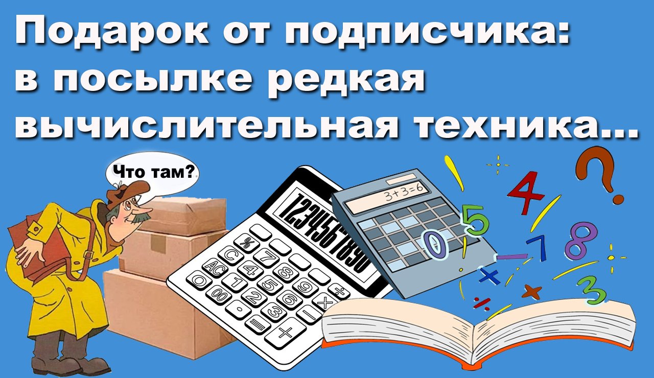 Подарок от подписчика в посылке редкая вычислительная техника смотреть онлайн