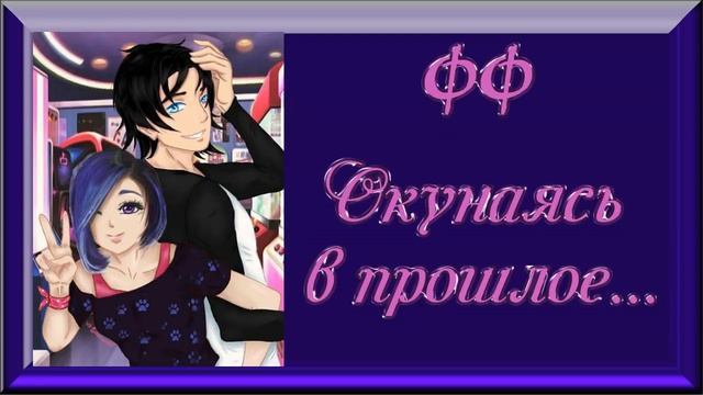 ФФ "Окунаясь в прошлое" ✔ {часть 2} смотреть онлайн