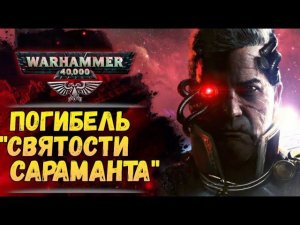 Последние минуты «Святости Сараманта». «Не ведая страха». История мира Warhammer 40000