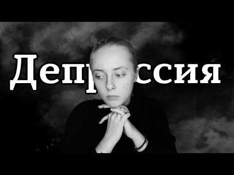 У меня депрессия - моя история смотреть онлайн