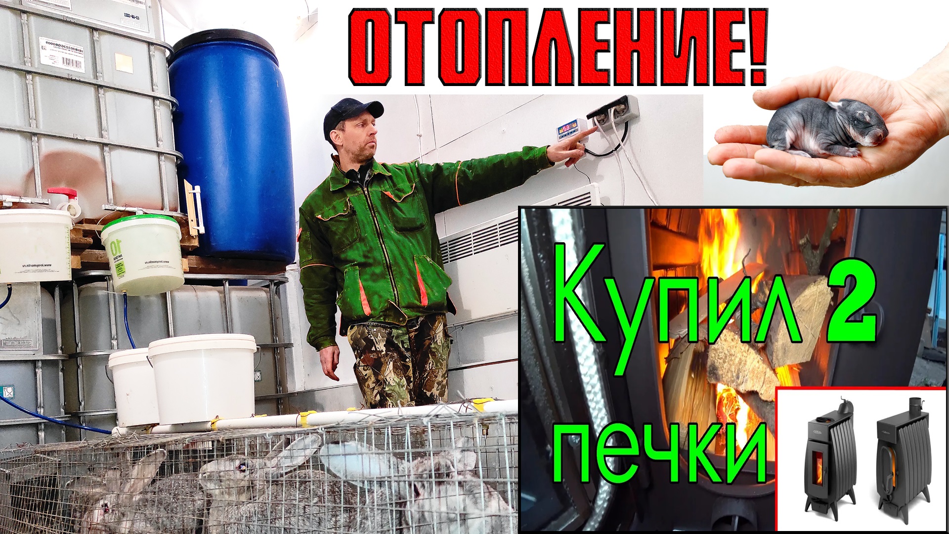 Отопление крольчатника зимой. Автоматический обогрев смотреть онлайн