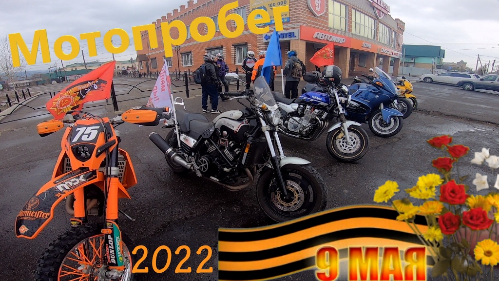 Мотопробег в честь 77 годовщины великой победы п. Карымское смотреть онлайн