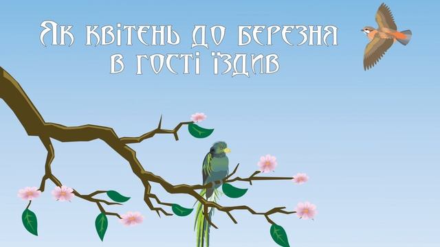 Як квітень до березня в гості їздив. Українська народна казка (аудіоказка для сну) смотреть онлайн