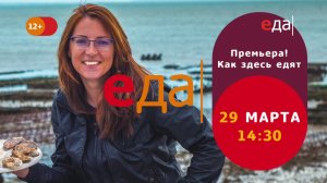 Премьера! «Как здесь едят»