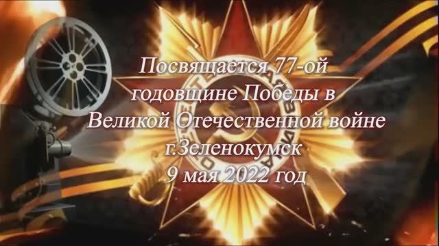 Торжественный митинг, посвящённый 77-ой годовщине Победы в Великой Отечественной войне смотреть онлайн