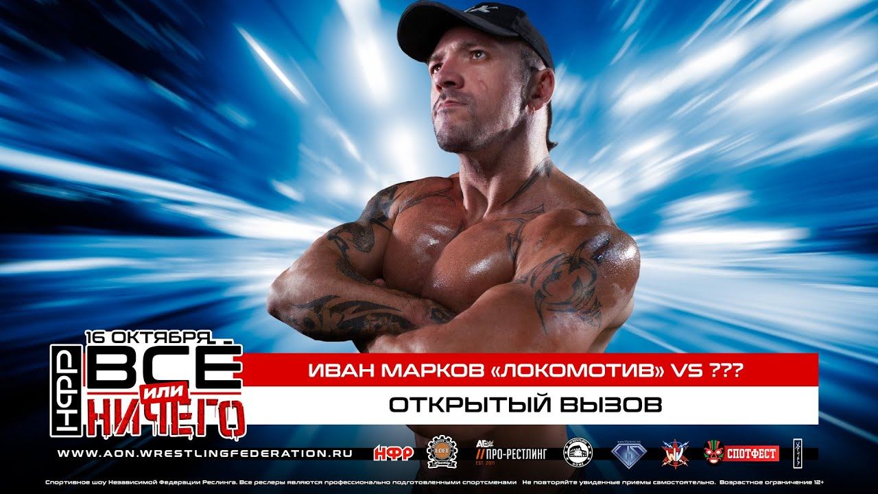 16 ОКТЯБРЯ: Открытый вызов Локомотива | PPV НФР 