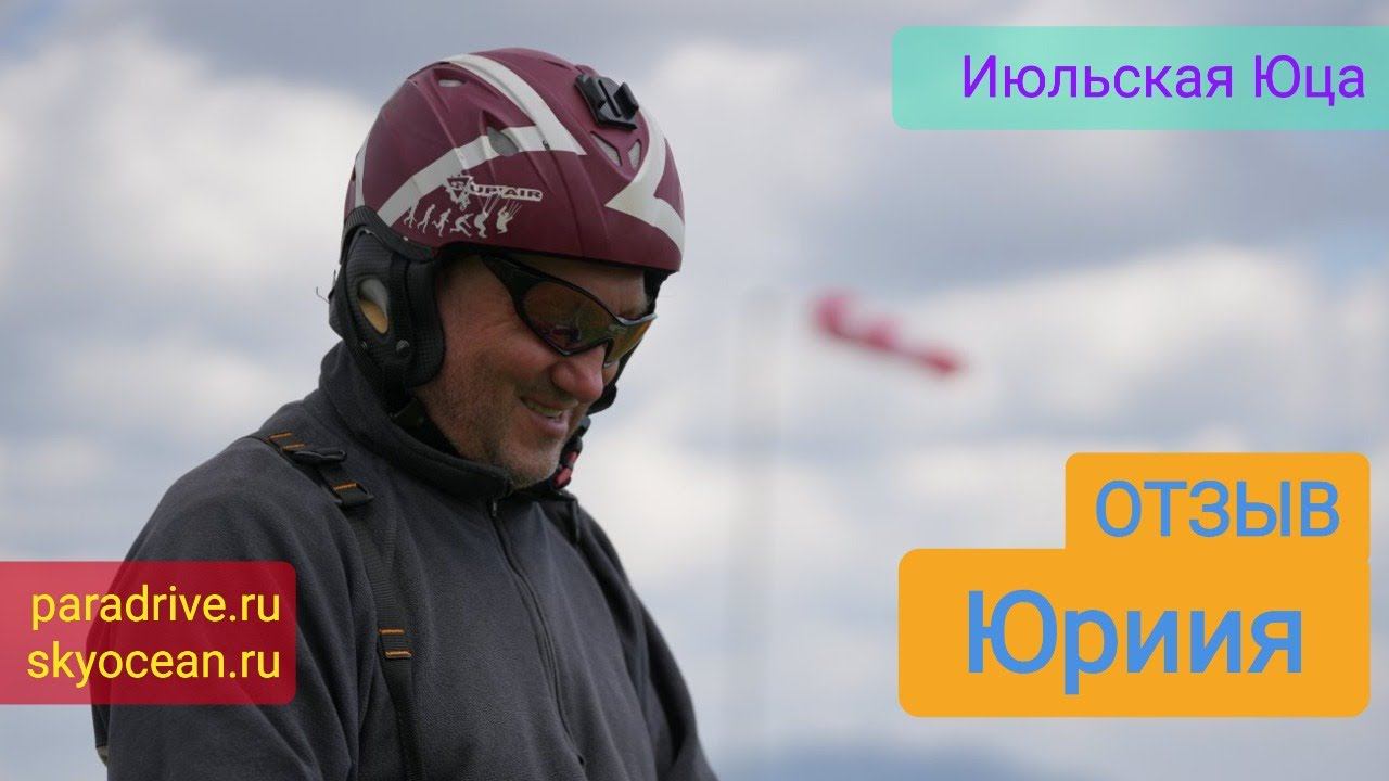 Отзыв Юрия о парапланерном обучении на Юце в июле 2023 смотреть онлайн