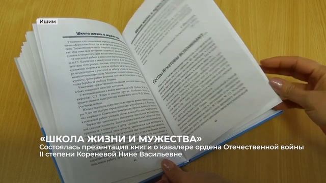 2023 10 25 - ИшимТВ - Книга о ветеране войны Нине Вас Кореневой смотреть онлайн
