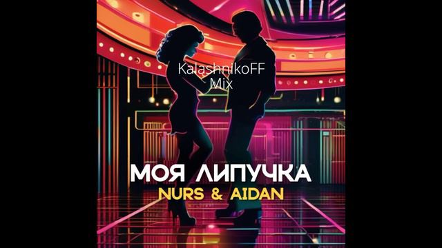 NURS feat. АЙДАН - Моя липучка (станцуй со мной) (KalashnikoFF Mix) смотреть онлайн