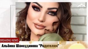 Альбина Шамсудинова "Родителям"