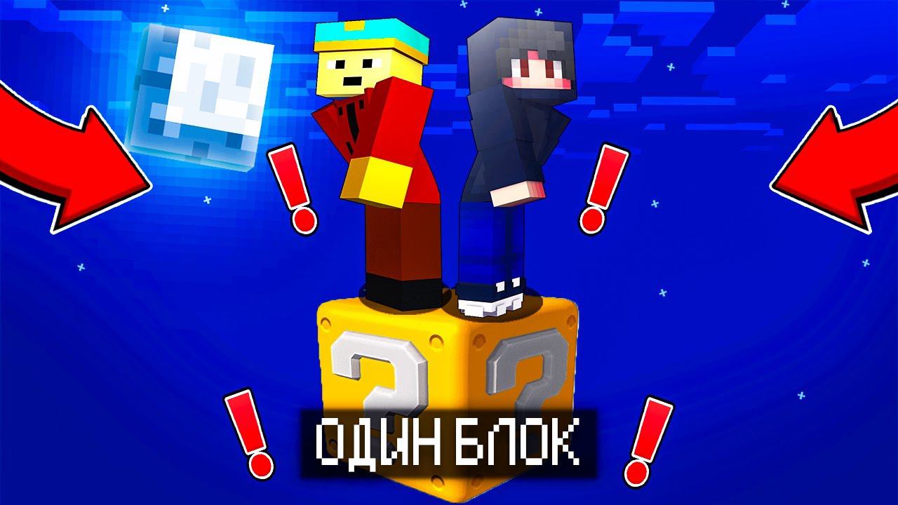 Майнкрафт, но Выживание на Одном Лаки Блоке Minecraft смотреть онлайн