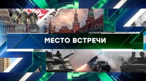 «Место встречи». Выпуск от 27 декабря 2023 года