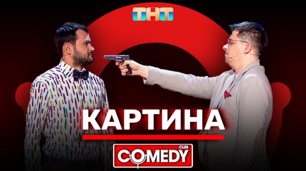 Камеди Клаб «Картина» Гарик Харламов, Андрей Скороход