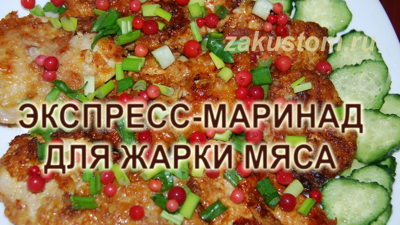 Лучший маринад для свинины или курицы - сочное и нежное жаренное мясо на сковороде смотреть онлайн