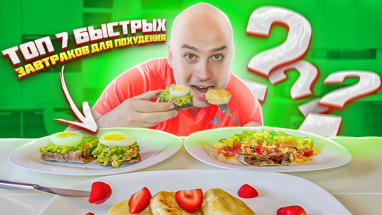 ТОП 7 ЗАВТРАКОВ ДЛЯ ПОХУДЕНИЯ смотреть онлайн