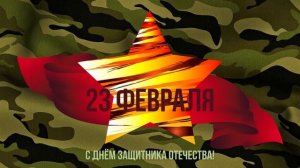 Видео Открытка Поздравление С 23 Февраля! Поздравление С Днем защитника Отечества!