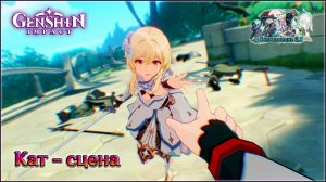 ГЕНШИН ИМПАКТ ГИБЕЛЬ КАТЕРИНЫ В СУМЕРУ КАТ СЦЕНА / ЯПОНСКАЯ ОЗВУЧКА / ЛЮМИН