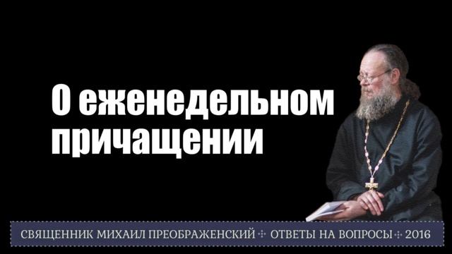 О еженедельном причащении смотреть онлайн