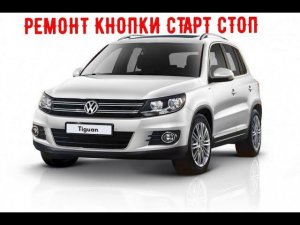 ТИГУАН РЕМОНТ КНОПКИ СТАРТ СТОП И ЗАМЕНА ЛАМПЫ ЗАДНЕГО ХОДА