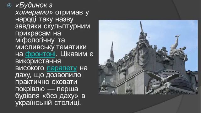 Будинок з химерами смотреть онлайн