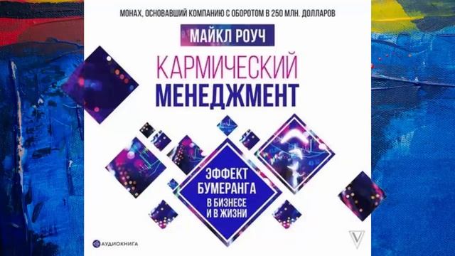 Кармический менеджмент: эффект бумеранга в бизнесе и в жизни. Автор: Майкл Роуч смотреть онлайн