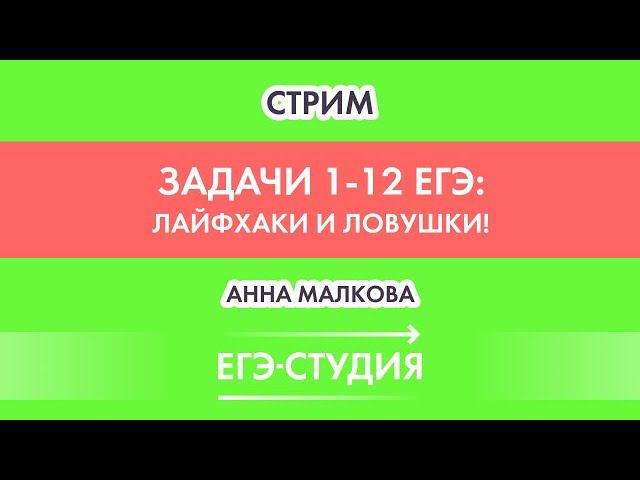 Стрим Лайфхаки и ловушки 1 части ЕГЭ! Математика профиль! смотреть онлайн