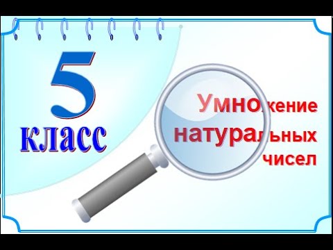 5 класс Умножение натуральных чисел