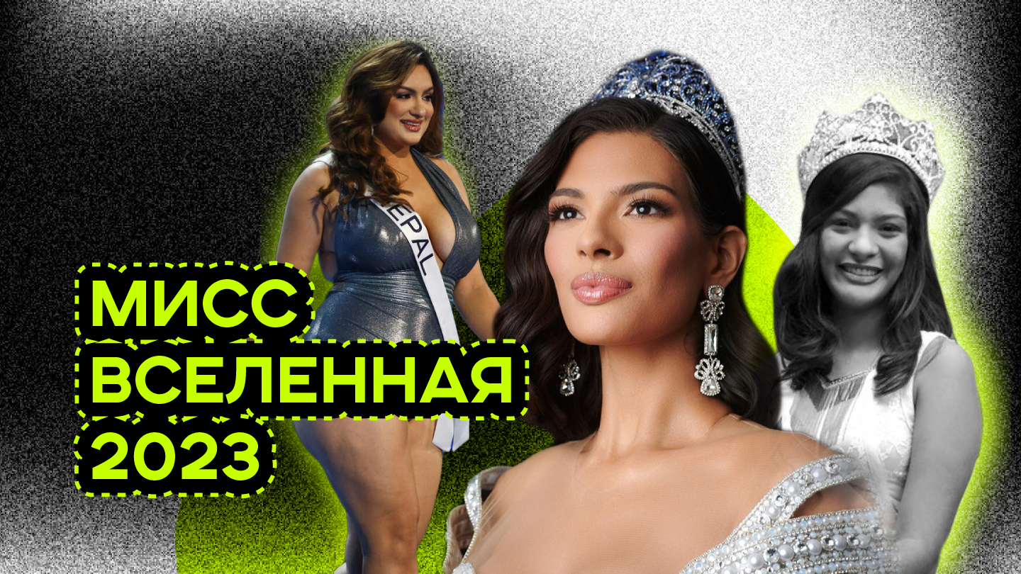 МИСС ВСЕЛЕННАЯ 2023. ЗАГОВОР. НОВЫЕ ПРАВИЛА смотреть онлайн