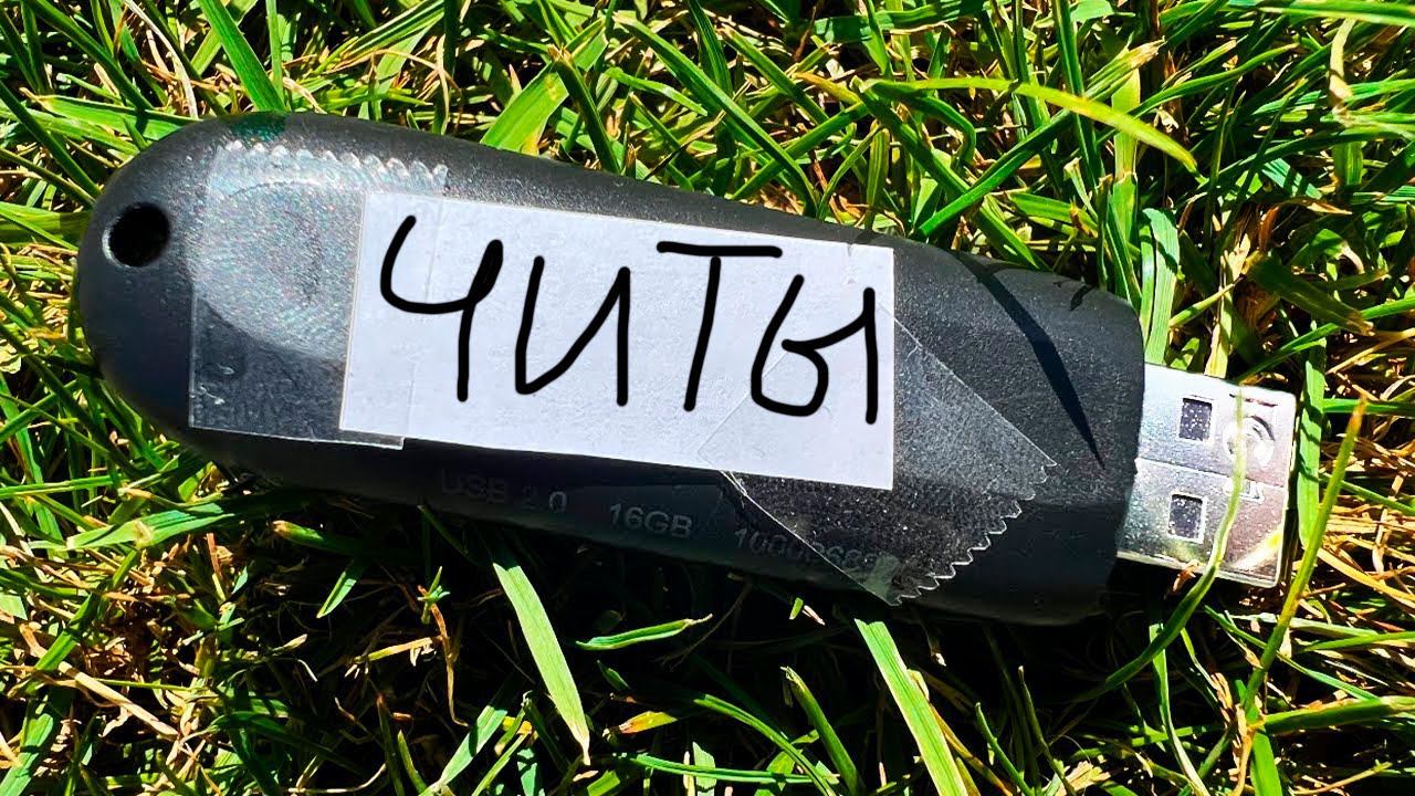 Я НАШЕЛ USB ФЛЕШКУ С ЧИТАМИ Для Майнкрафт... смотреть онлайн