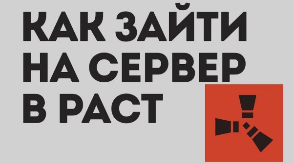 КАК ЗАЙТИ НА СЕРВЕР В РАСТ