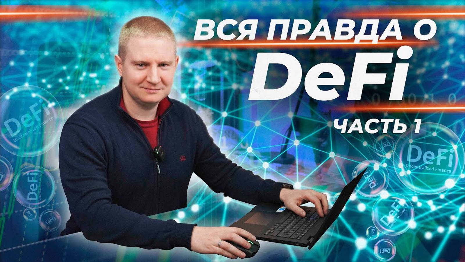 Смарт контракты и децентрализованные финансы смотреть онлайн