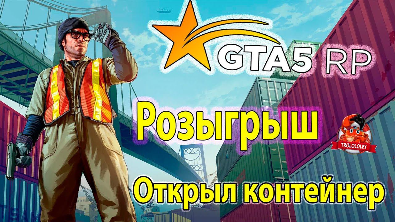 GTA 5RP Розыгрыш машины Зарубился за контейнер смотреть онлайн