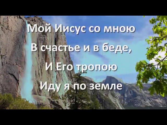 Мой Иисус со мною смотреть онлайн