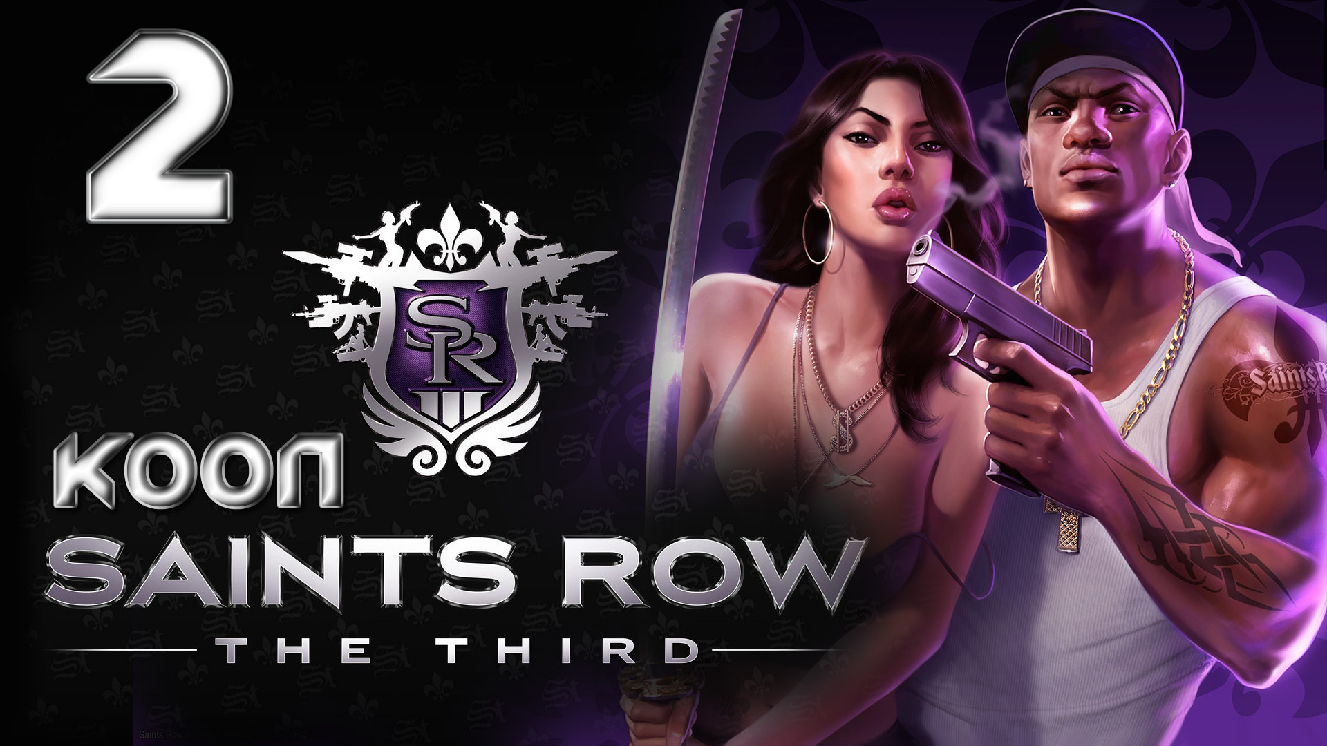 Saints Row 3 (The third) - Кооператив - Прохождение игры на русском [#2] | PC (2013 г.)