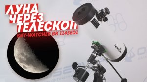 Обзор Телескопа Sky-Watcher BK 1145EQ1