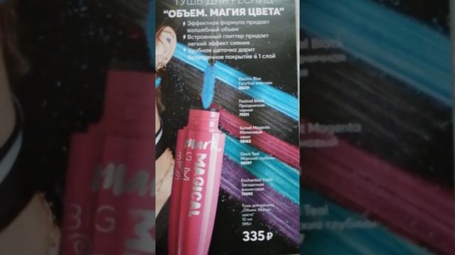 Тушь Avon Mark "Объём. Магия цвета" смотреть онлайн