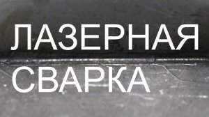 Обзор ручной лазерной сварки Kamach THL R1500-S #лазернаясварка #welding