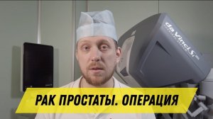 3 критерия эффективной операции при раке предстательной железы
