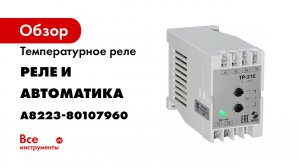 Обзор Термореле