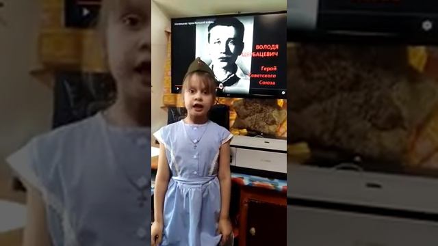 Кравченко София (1 класс В) | Рассказ о Володе Щербацевич | #ПОБЕДА75 #ДЕТИВОЙНЫ смотреть онлайн