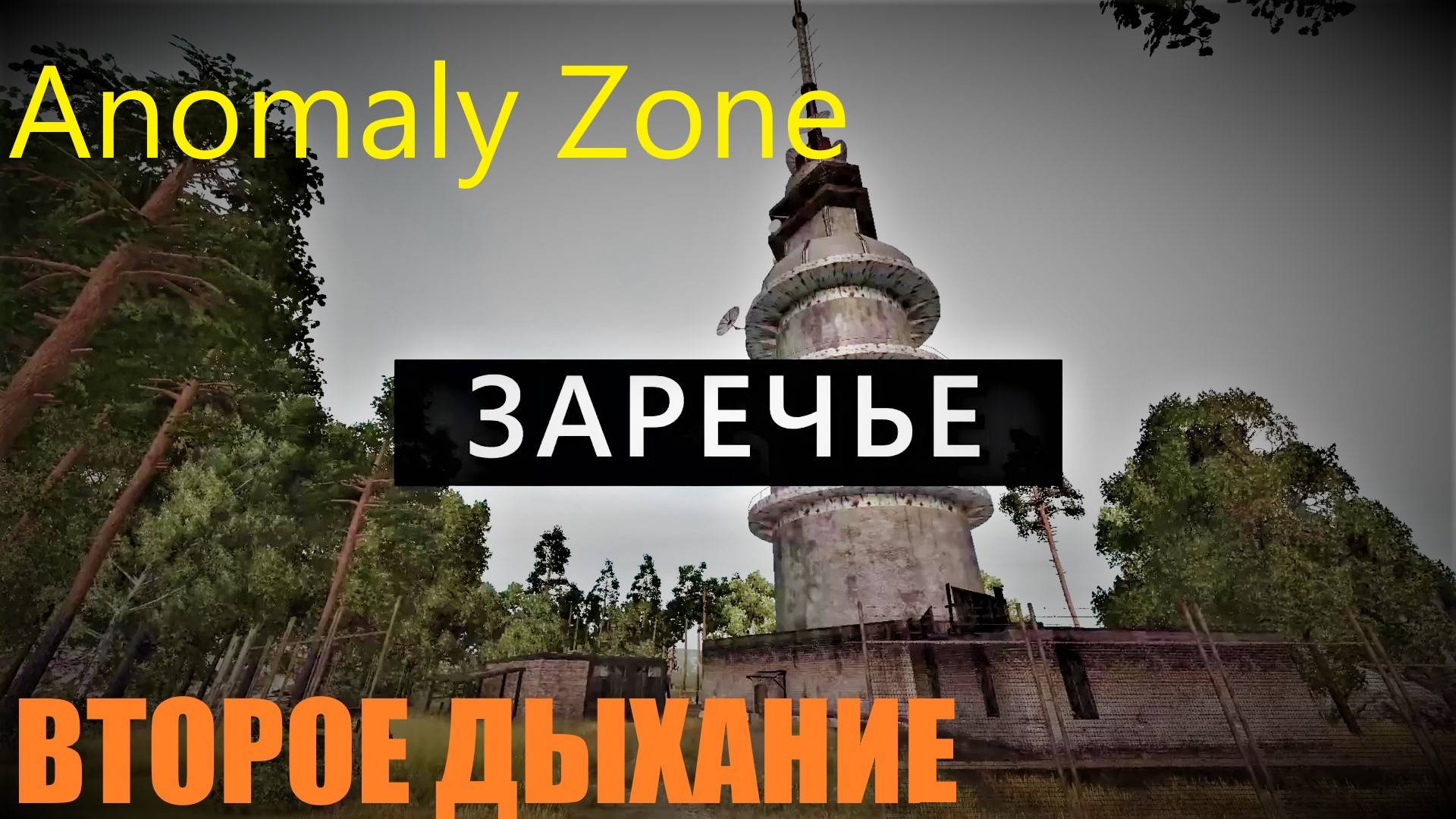 Anomaly Zone Игру выкупили NEW STORY GAMES. Обновление новая локация Заречье. И другое . смотреть онлайн